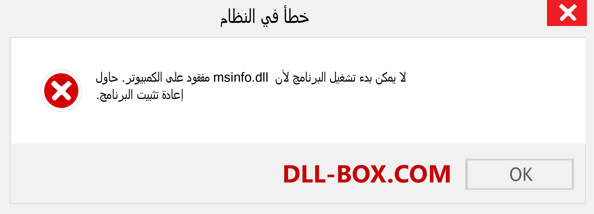 ملف msinfo.dll مفقود ؟. التنزيل لنظام التشغيل Windows 7 و 8 و 10 - إصلاح خطأ msinfo dll المفقود على Windows والصور والصور