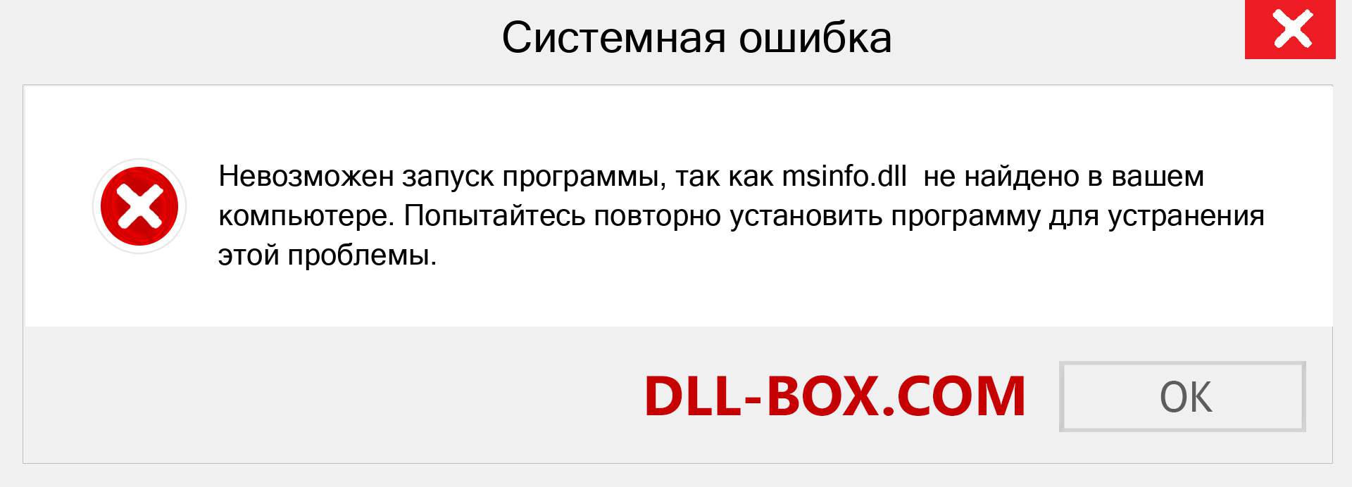 Файл msinfo.dll отсутствует ?. Скачать для Windows 7, 8, 10 - Исправить msinfo dll Missing Error в Windows, фотографии, изображения