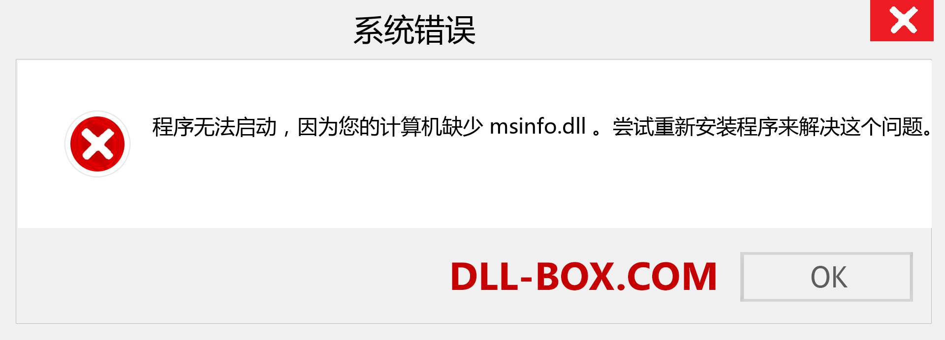 msinfo.dll 文件丢失？。 适用于 Windows 7、8、10 的下载 - 修复 Windows、照片、图像上的 msinfo dll 丢失错误